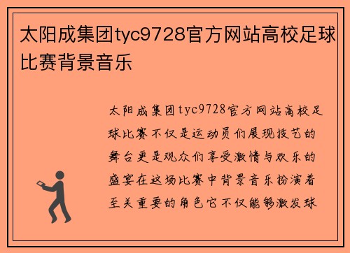太阳成集团tyc9728官方网站高校足球比赛背景音乐