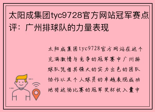 太阳成集团tyc9728官方网站冠军赛点评：广州排球队的力量表现