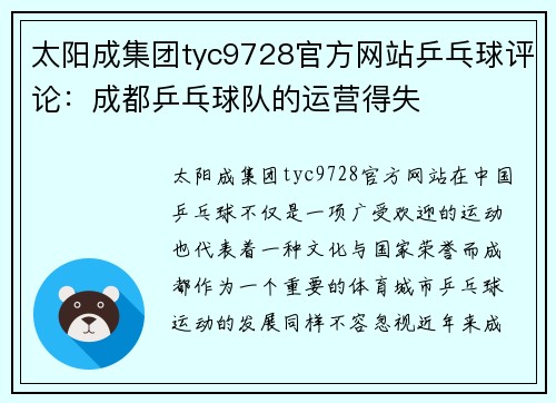 太阳成集团tyc9728官方网站乒乓球评论：成都乒乓球队的运营得失