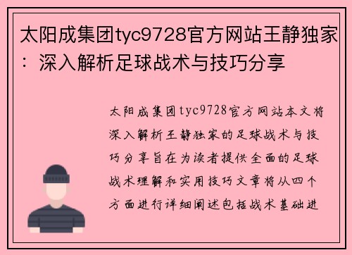 太阳成集团tyc9728官方网站王静独家：深入解析足球战术与技巧分享
