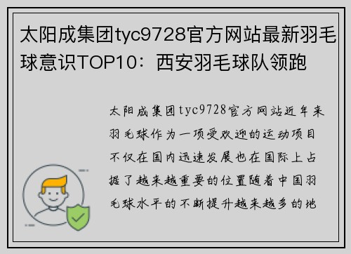 太阳成集团tyc9728官方网站最新羽毛球意识TOP10：西安羽毛球队领跑