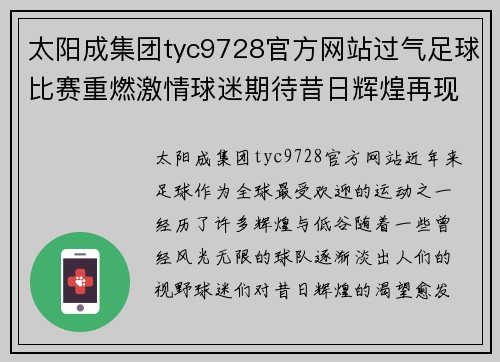 太阳成集团tyc9728官方网站过气足球比赛重燃激情球迷期待昔日辉煌再现
