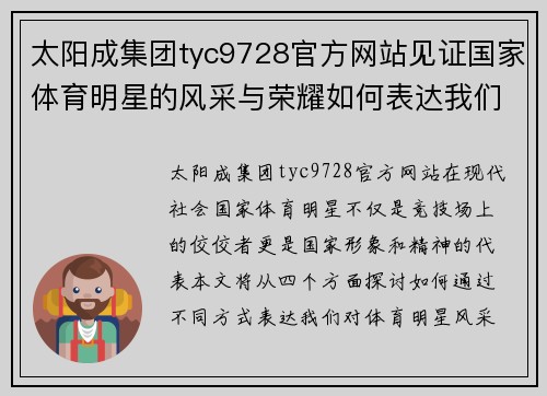 太阳成集团tyc9728官方网站见证国家体育明星的风采与荣耀如何表达我们的敬意与热情