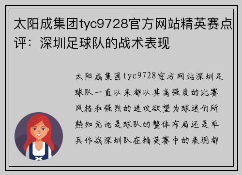 太阳成集团tyc9728官方网站精英赛点评：深圳足球队的战术表现