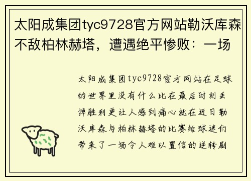太阳成集团tyc9728官方网站勒沃库森不敌柏林赫塔，遭遇绝平惨败：一场痛苦的教训