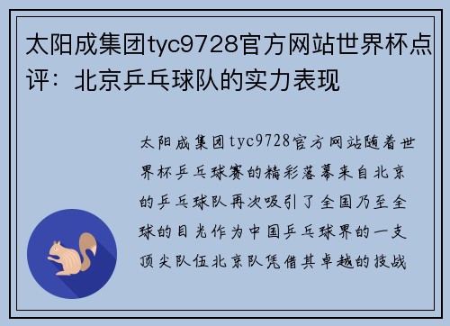 太阳成集团tyc9728官方网站世界杯点评：北京乒乓球队的实力表现