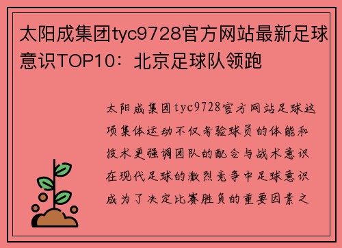 太阳成集团tyc9728官方网站最新足球意识TOP10：北京足球队领跑