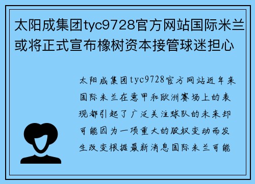 太阳成集团tyc9728官方网站国际米兰或将正式宣布橡树资本接管球迷担心转会断供