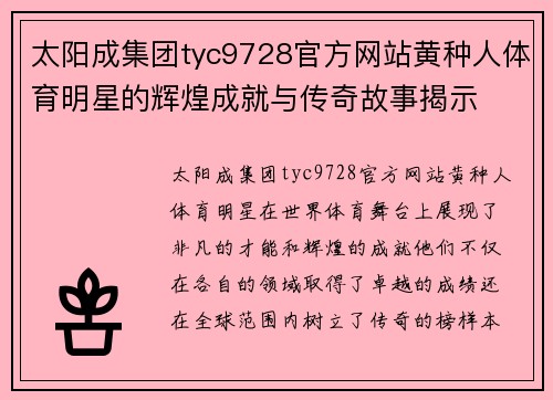 太阳成集团tyc9728官方网站黄种人体育明星的辉煌成就与传奇故事揭示