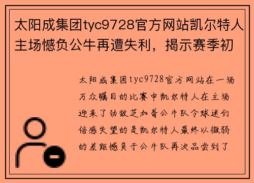 太阳成集团tyc9728官方网站凯尔特人主场憾负公牛再遭失利，揭示赛季初的深层隐患