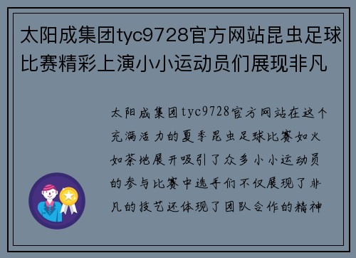 太阳成集团tyc9728官方网站昆虫足球比赛精彩上演小小运动员们展现非凡技艺与团队精神