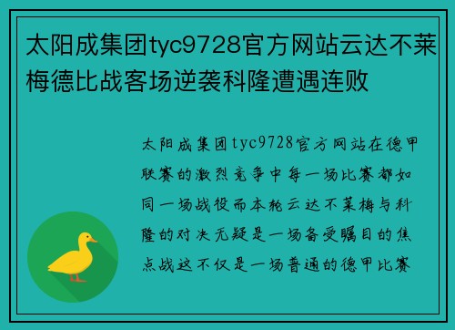 太阳成集团tyc9728官方网站云达不莱梅德比战客场逆袭科隆遭遇连败