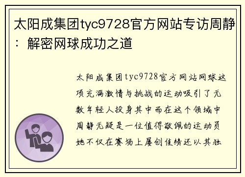 太阳成集团tyc9728官方网站专访周静：解密网球成功之道