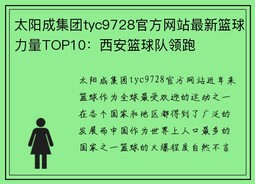 太阳成集团tyc9728官方网站最新篮球力量TOP10：西安篮球队领跑