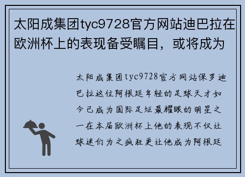 太阳成集团tyc9728官方网站迪巴拉在欧洲杯上的表现备受瞩目，或将成为阿根廷取胜的关键