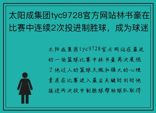 太阳成集团tyc9728官方网站林书豪在比赛中连续2次投进制胜球，成为球迷新宠