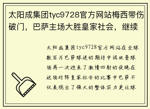 太阳成集团tyc9728官方网站梅西带伤破门，巴萨主场大胜皇家社会，继续保持豪强气质