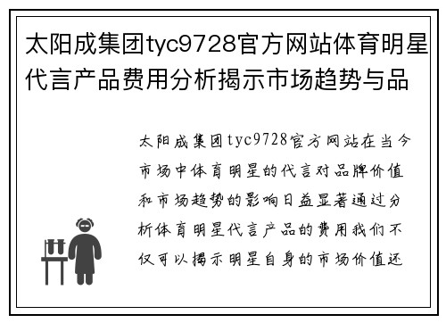 太阳成集团tyc9728官方网站体育明星代言产品费用分析揭示市场趋势与品牌价值的重要性