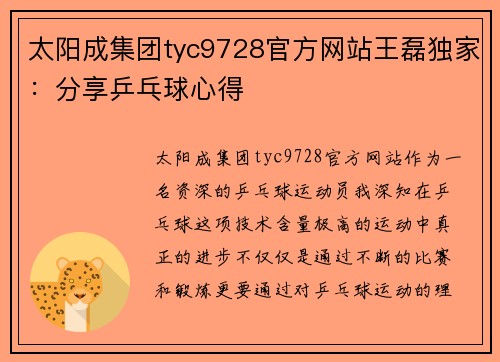 太阳成集团tyc9728官方网站王磊独家：分享乒乓球心得