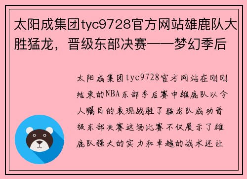 太阳成集团tyc9728官方网站雄鹿队大胜猛龙，晋级东部决赛——梦幻季后赛的绝佳瞬间
