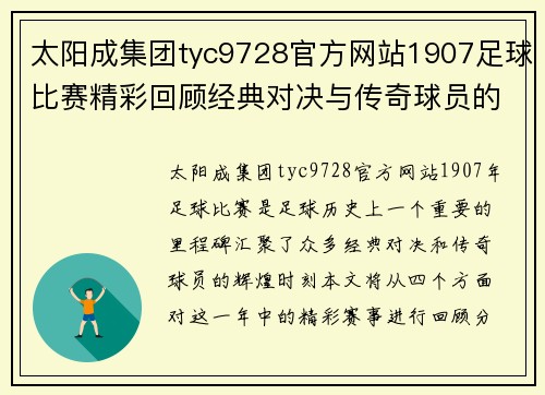 太阳成集团tyc9728官方网站1907足球比赛精彩回顾经典对决与传奇球员的辉煌时刻