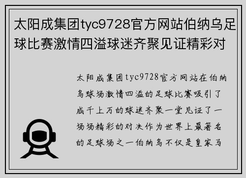 太阳成集团tyc9728官方网站伯纳乌足球比赛激情四溢球迷齐聚见证精彩对决