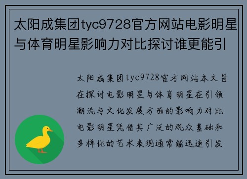 太阳成集团tyc9728官方网站电影明星与体育明星影响力对比探讨谁更能引领潮流与文化发展