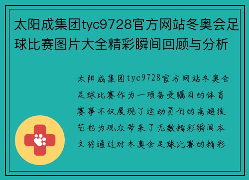 太阳成集团tyc9728官方网站冬奥会足球比赛图片大全精彩瞬间回顾与分析