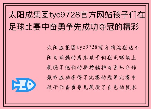 太阳成集团tyc9728官方网站孩子们在足球比赛中奋勇争先成功夺冠的精彩瞬间