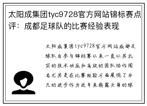 太阳成集团tyc9728官方网站锦标赛点评：成都足球队的比赛经验表现