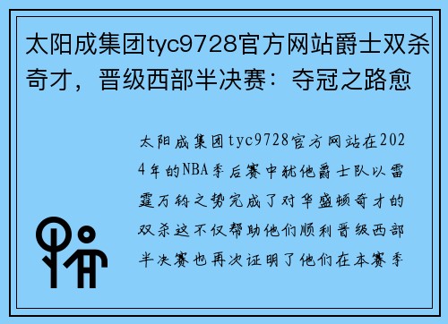 太阳成集团tyc9728官方网站爵士双杀奇才，晋级西部半决赛：夺冠之路愈加光明