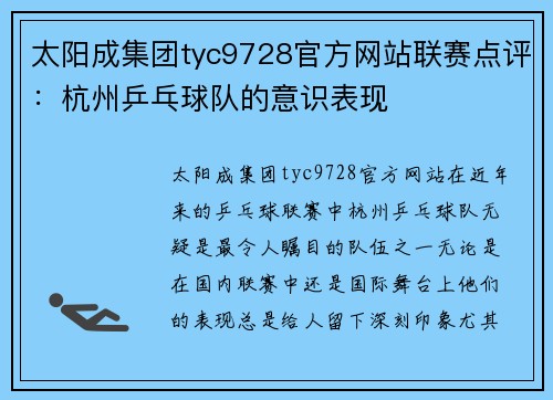 太阳成集团tyc9728官方网站联赛点评：杭州乒乓球队的意识表现