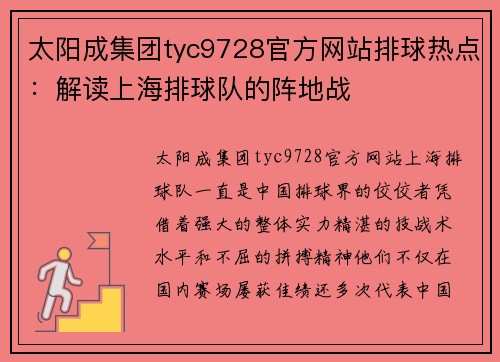 太阳成集团tyc9728官方网站排球热点：解读上海排球队的阵地战