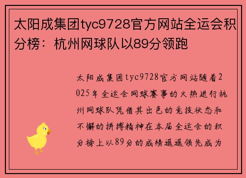 太阳成集团tyc9728官方网站全运会积分榜：杭州网球队以89分领跑