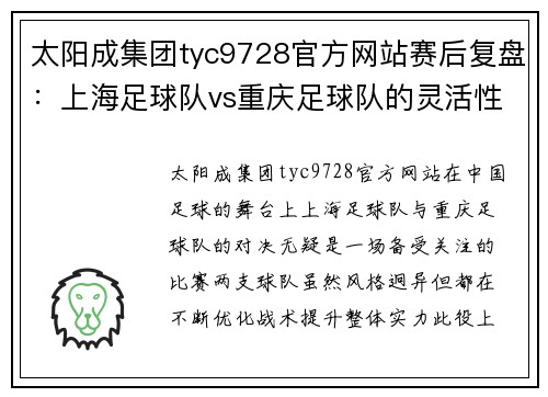 太阳成集团tyc9728官方网站赛后复盘：上海足球队vs重庆足球队的灵活性
