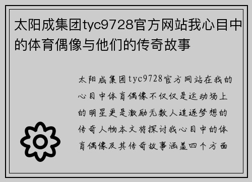 太阳成集团tyc9728官方网站我心目中的体育偶像与他们的传奇故事