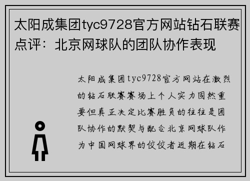 太阳成集团tyc9728官方网站钻石联赛点评：北京网球队的团队协作表现