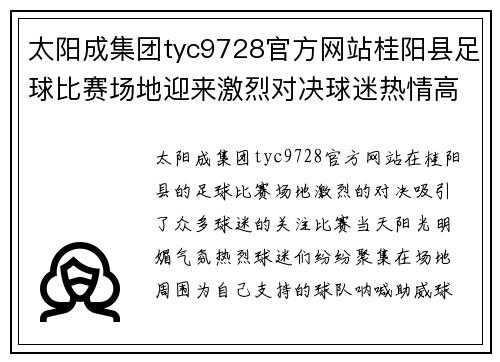 太阳成集团tyc9728官方网站桂阳县足球比赛场地迎来激烈对决球迷热情高涨助威球队奋勇争先