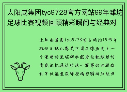 太阳成集团tyc9728官方网站99年潍坊足球比赛视频回顾精彩瞬间与经典对决重温青春记忆