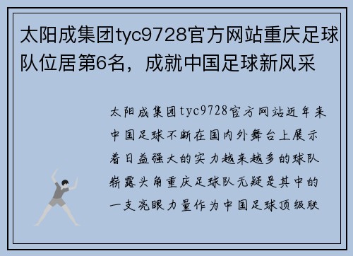 太阳成集团tyc9728官方网站重庆足球队位居第6名，成就中国足球新风采