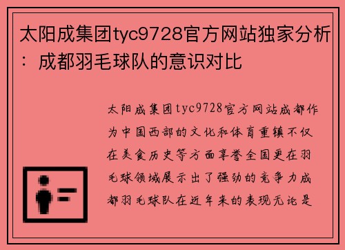 太阳成集团tyc9728官方网站独家分析：成都羽毛球队的意识对比