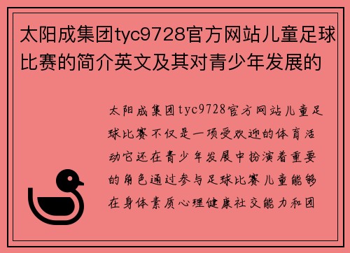 太阳成集团tyc9728官方网站儿童足球比赛的简介英文及其对青少年发展的积极影响分析