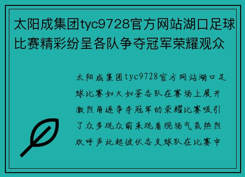 太阳成集团tyc9728官方网站湖口足球比赛精彩纷呈各队争夺冠军荣耀观众热情高涨