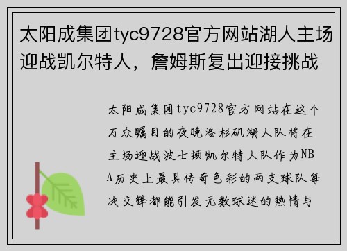 太阳成集团tyc9728官方网站湖人主场迎战凯尔特人，詹姆斯复出迎接挑战