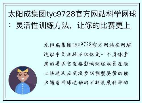 太阳成集团tyc9728官方网站科学网球：灵活性训练方法，让你的比赛更上一层楼