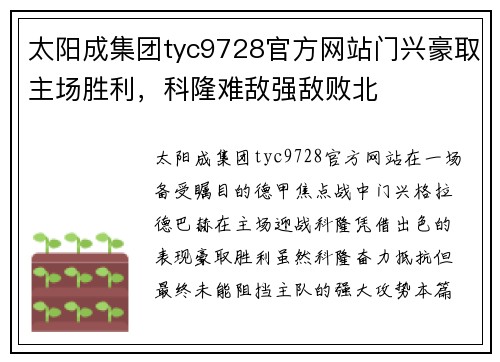 太阳成集团tyc9728官方网站门兴豪取主场胜利，科隆难敌强敌败北
