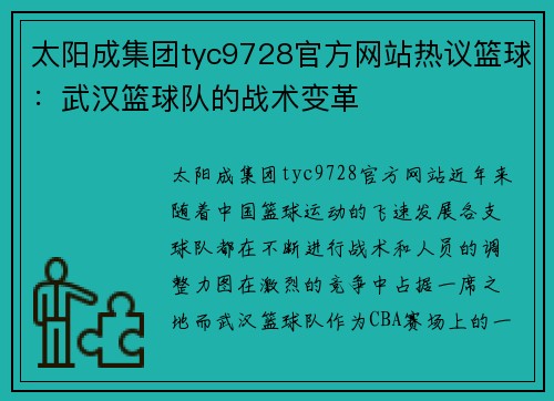太阳成集团tyc9728官方网站热议篮球：武汉篮球队的战术变革