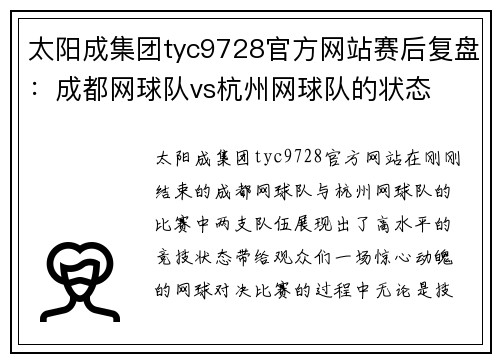 太阳成集团tyc9728官方网站赛后复盘：成都网球队vs杭州网球队的状态