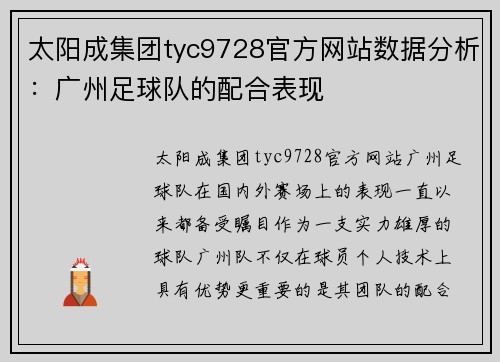 太阳成集团tyc9728官方网站数据分析：广州足球队的配合表现
