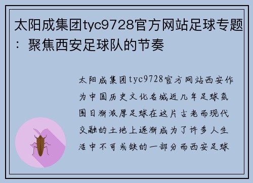太阳成集团tyc9728官方网站足球专题：聚焦西安足球队的节奏